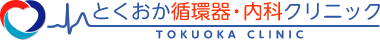 とくおか循環器・内科クリニック