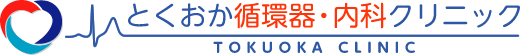 とくおか循環器・内科クリニック