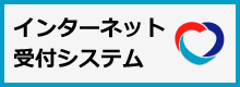 インターネット受付システム